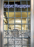 Заколдованный остров СИ