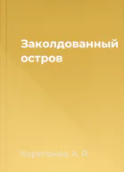 Заколдованный остров