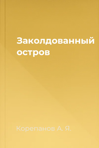 Заколдованный остров