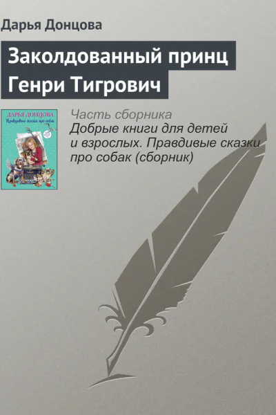 Заколдованный принц Генри Тигрович