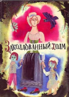 Заколдованный холм