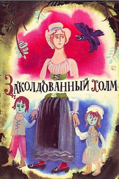 Заколдованный холм