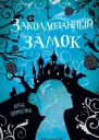 Заколдованный замок  Ирене Циммерман