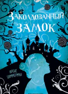 Заколдованный замок  Ирене Циммерман