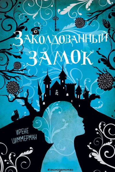 Заколдованный замок  Ирене Циммерман