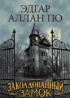 Заколдованный замок Сборник
