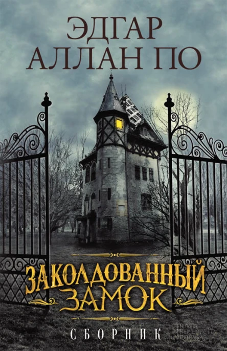 Заколдованный замок Сборник