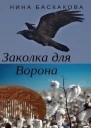 Заколка для Ворона СИ