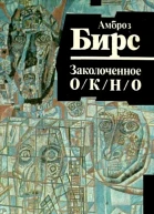 Заколоченное окно