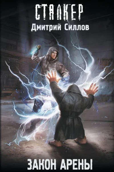Закон Арены  Дмитрий Силлов