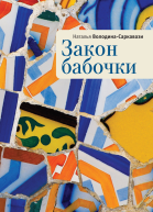 Закон бабочки