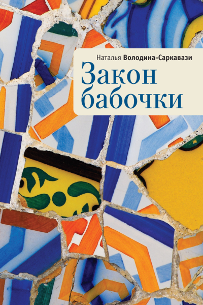 Закон бабочки