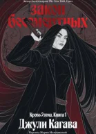 Закон бессмертных