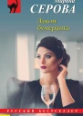 Закон бумеранга  Марина Серова