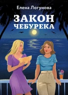 Закон чебурека