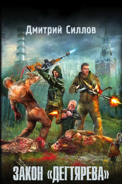Закон дегтярева