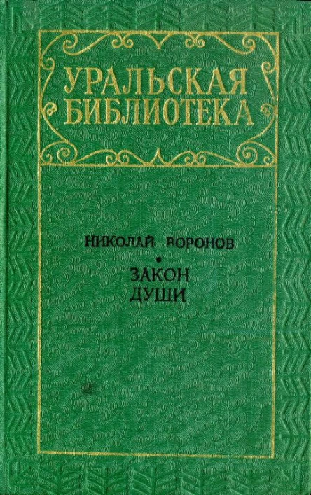 Закон души Повести и рассказы