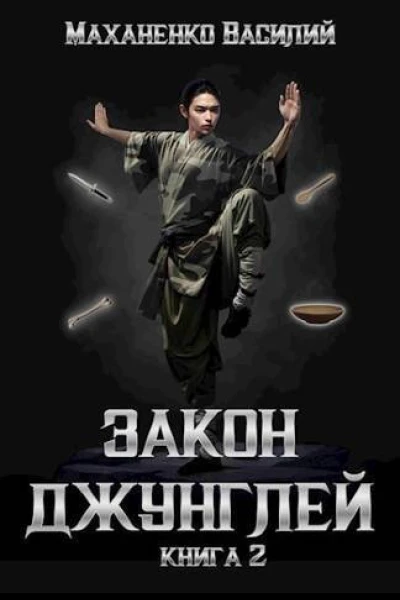 Закон джунглей 2 СИ