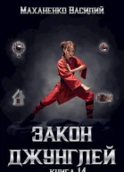Закон джунглей Финал СИ