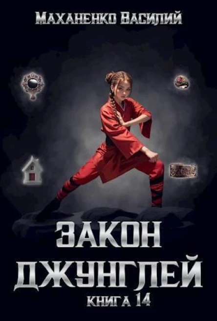 Закон джунглей Финал СИ