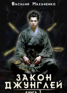 Закон джунглей Книга 1