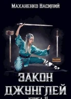 Закон джунглей Книга 11 СИ