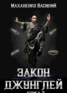 Закон джунглей Книга 2