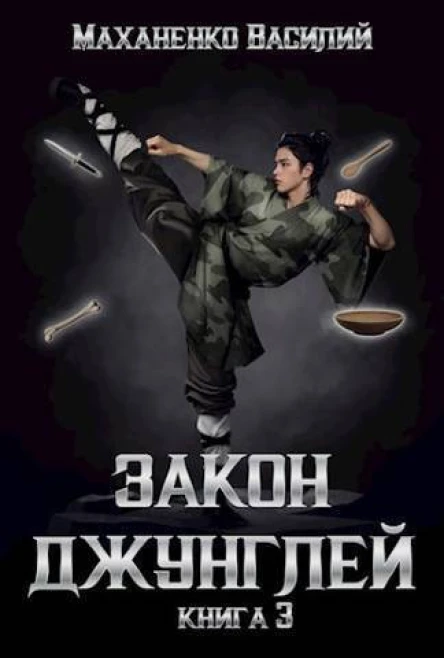 Закон джунглей Книга 3 СИ