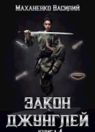 Закон джунглей Книга 4
