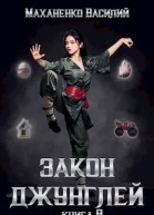 Закон джунглей Книга 8
