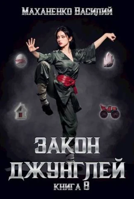 Закон джунглей Книга 8