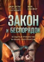 Закон и беспорядок Легендарный профайлер ФБР об изнанке своей профессии