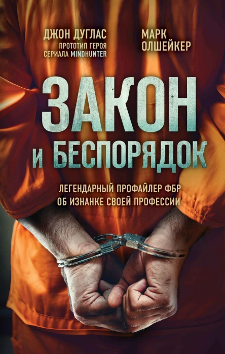 Закон и беспорядок Легендарный профайлер ФБР об изнанке своей профессии