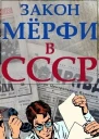 Закон Мёрфи в СССР