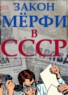 Закон Мёрфи в СССР