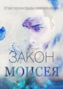 Закон Моисея ЛП