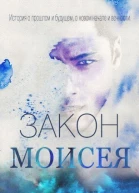 Закон Моисея ЛП