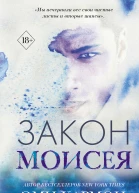 Закон Моисея