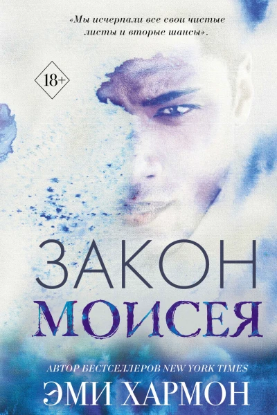 Закон Моисея