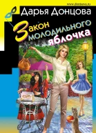 Закон молодильного яблочка