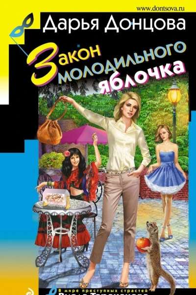 Закон молодильного яблочка