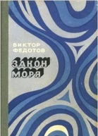 Закон моря