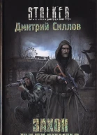 Закон наемника  Дмитрий Силлов