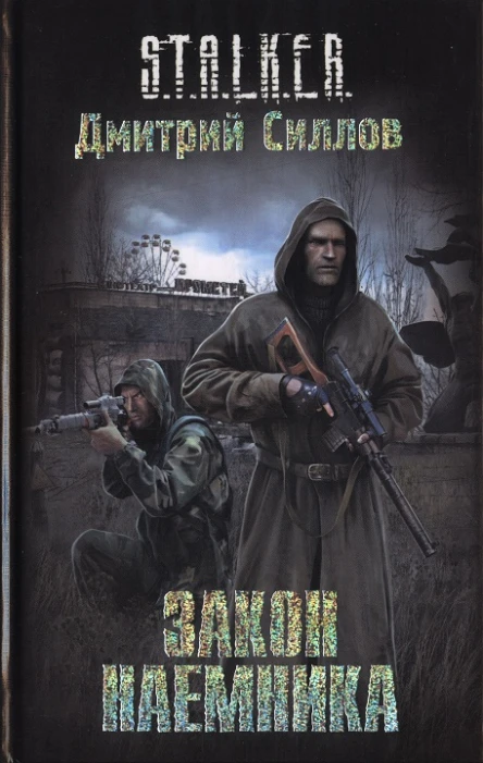Закон наемника  Дмитрий Силлов