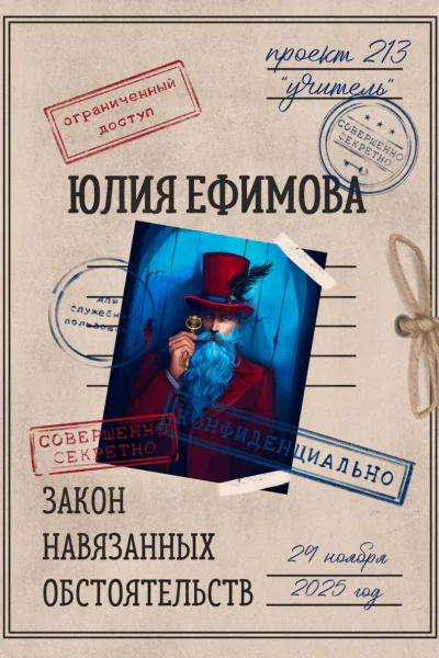 Закон навязанных обстоятельств