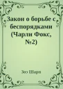 Закон о борьбе с беспорядками Чарли Фокс 2