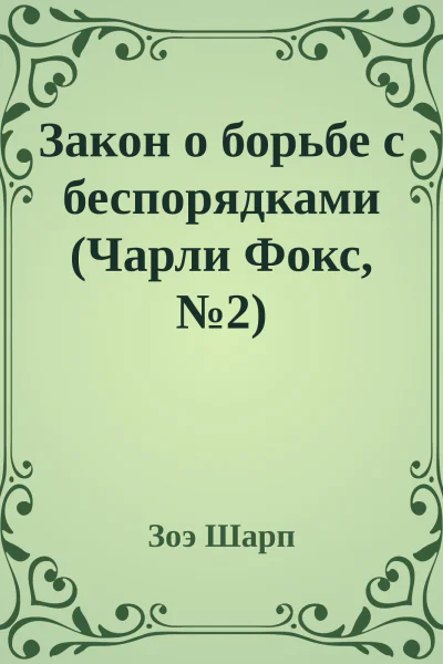 Закон о борьбе с беспорядками Чарли Фокс 2