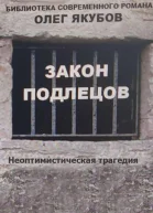 Закон подлецов