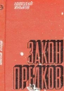 Закон предков Рассказы