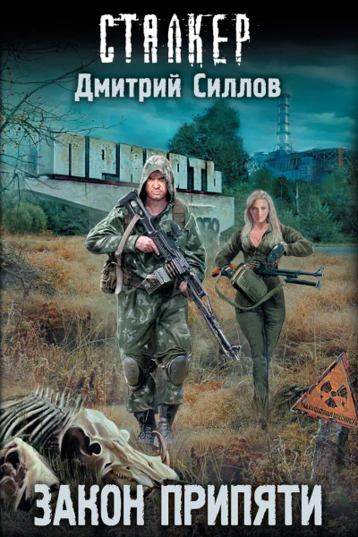 Закон Припяти